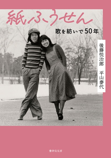 紙ふうせん　歌を紡いで５０年