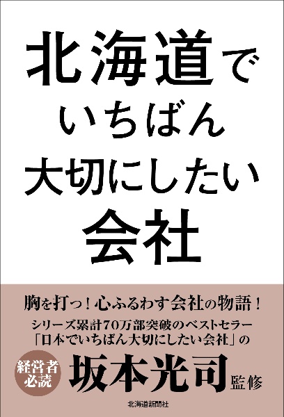 北海道でいちばん大切にしたい会社