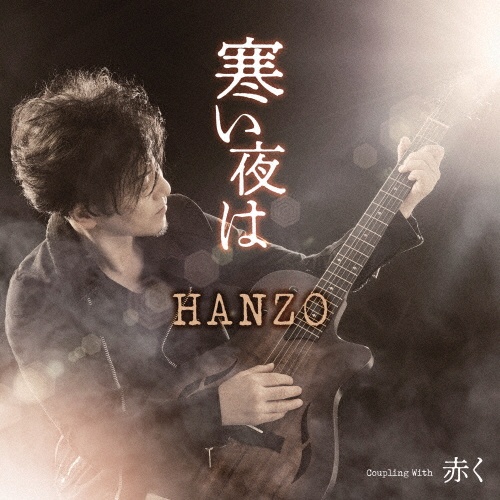 人生の晩歌(B)/HANZO - 販売CD｜TSUTAYA レンタル・販売 商品在庫検索
