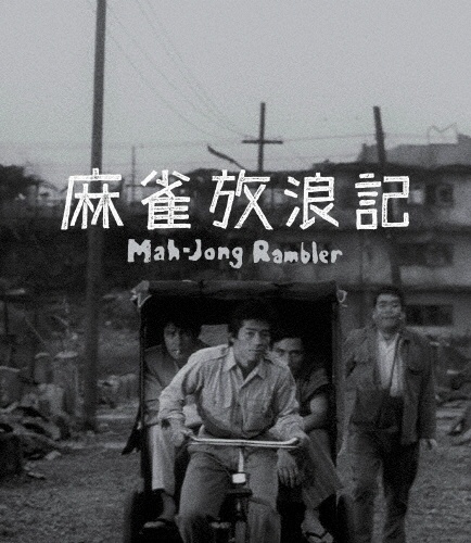 麻雀放浪記 4Kデジタル修復 Ultra HD Blu-ray 【HDR版】(4K Ultra HD Blu-ray+Blu-ray 計2枚組)