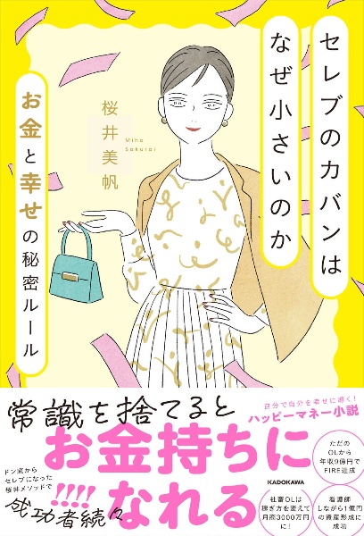 セレブのカバンはなぜ小さいのか　お金と幸せの秘密ルール