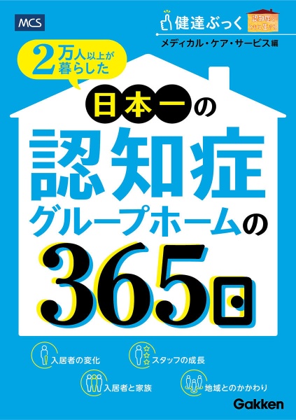 ２万人以上が暮らした　日本一の認知症グループホームの３６５日