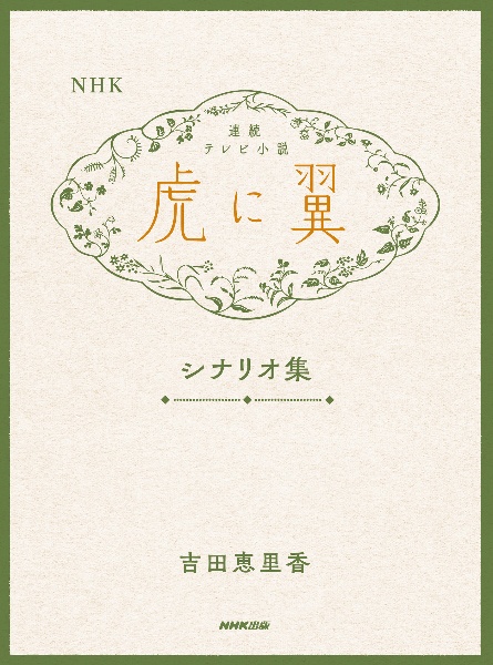 ＮＨＫ連続テレビ小説「虎に翼」シナリオ集