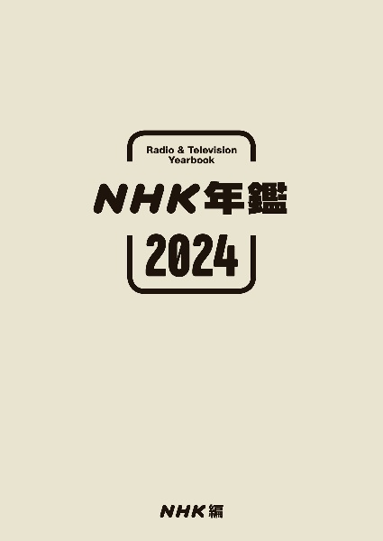 NHK年鑑2024