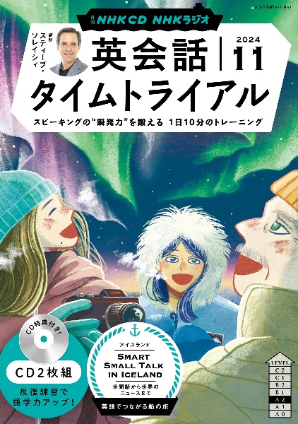ＮＨＫラジオ英会話タイムトライアル　１１月号