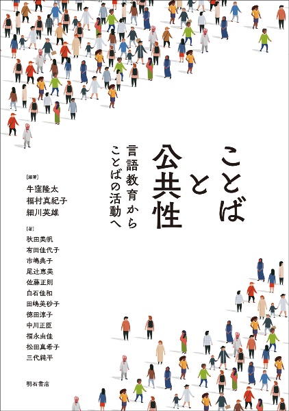 ことばと公共性　言語教育からことばの活動へ