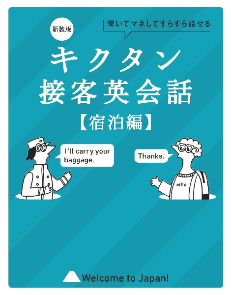 キクタン接客英会話【宿泊編】 聞いてマネしてすらすら話せる