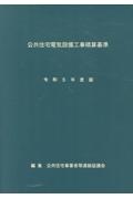 公共住宅電気設備工事積算基準　令和５年度版