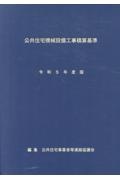 公共住宅機械設備工事積算基準　令和５年度版