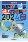 機械保全2級過去問題集 2024(平成30→2023年 技能検定2級
