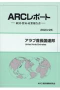 アラブ首長国連邦　２０２４／２５年版　経済・貿易・産業報告書