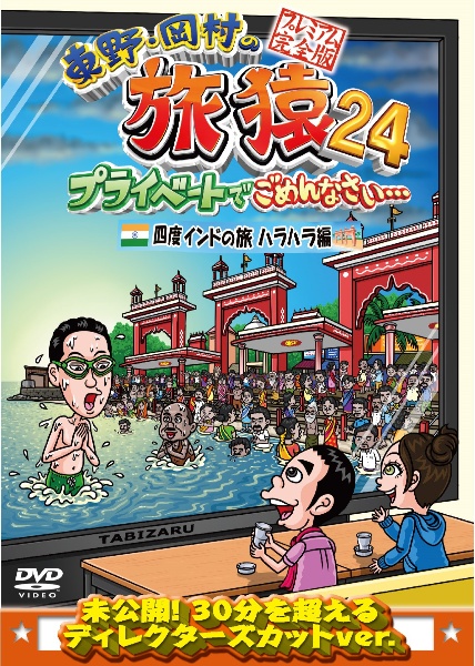 東野・岡村の旅猿２４　プライベートでごめんなさい・・・　四度インドの旅ハラハラ編プレミアム完全版