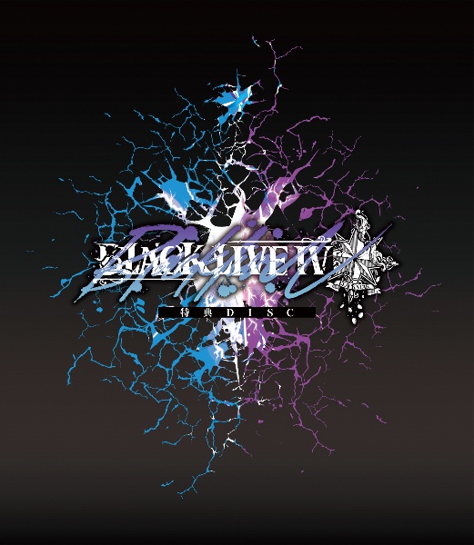 「ＢＬＡＣＫＬＩＶＥＩＶ」初回限定版