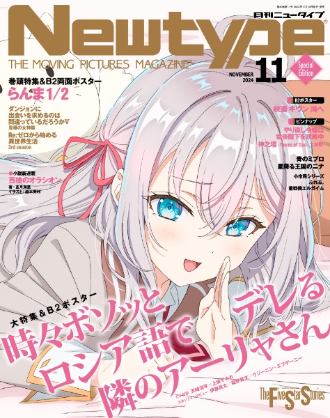 月刊ニュータイプ 2024年11月号 限定版/ 本・漫画やDVD・CD・ゲーム、アニメをTポイントで通販 | TSUTAYA オンラインショッピング