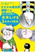 ゲゲゲの鬼太郎　悪魔くん　河童の三平　水木しげる３大キャラ百科