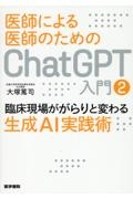 医師による医師のためのChatGPT入門
