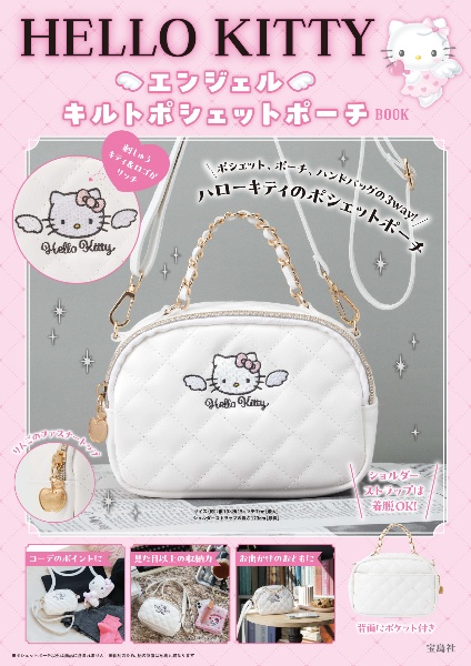 ＨＥＬＬＯ　ＫＩＴＴＹ　エンジェル　キルトポシェットポーチＢＯＯＫ