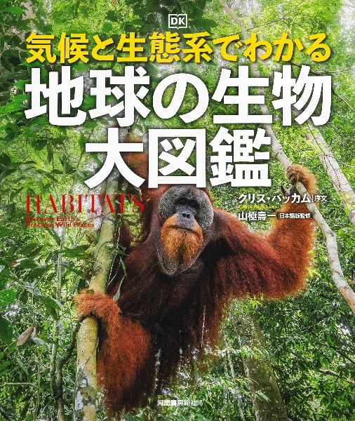 気候と生態系でわかる　地球の生物　大図鑑