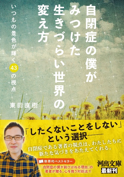 自閉症の僕がみつけた　生きづらい世界の変え方　いつもの景色が輝く４３の視点