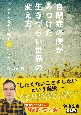 自閉症の僕がみつけた　生きづらい世界の変え方　いつもの景色が輝く43の視点