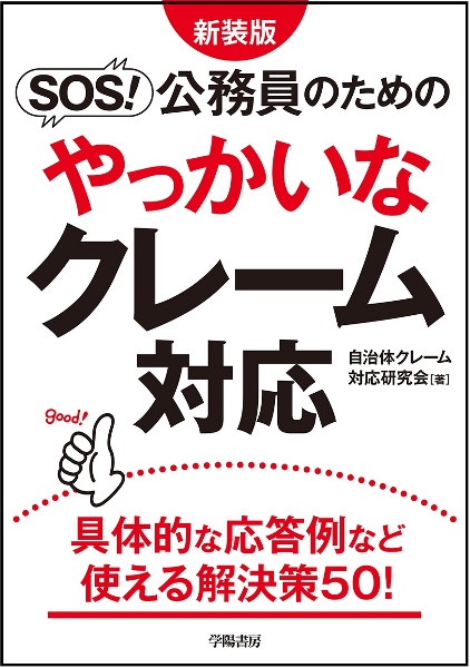 ＳＯＳ！公務員のためのやっかいなクレーム対応　新装版