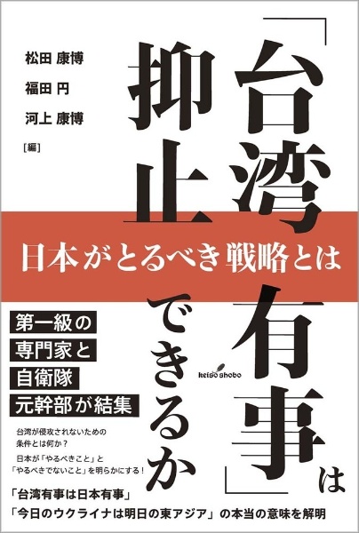 「台湾有事」は抑止できるか　日本がとるべき戦略とは