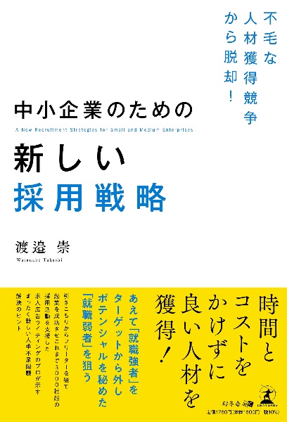 不毛な人材獲得競争から脱却！中小企業のための新しい採用戦略