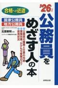 公務員をめざす人の本 ’26年版