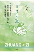 タオの風　～字源解釈による新説と自由展開で噛み砕く『荘子』斉物論篇～