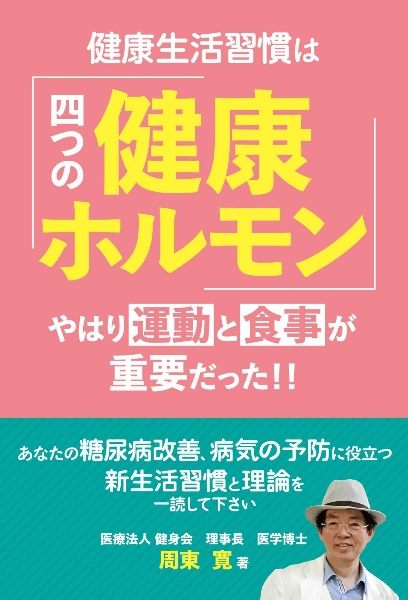 健康生活習慣は「四つの健康ホルモン」　やはり運動と食事が重要だった！！