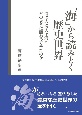 「海」から読みとく歴史世界　海は人と、人は海とどのように関わってきたのか