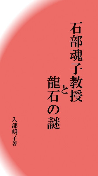 石部魂子教授と龍石の謎