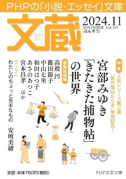 文蔵　特集：宮部みゆき「きたきた捕物帖」の世界　２０２４．１１　ＰＨＰの「小説・エッセイ」文庫