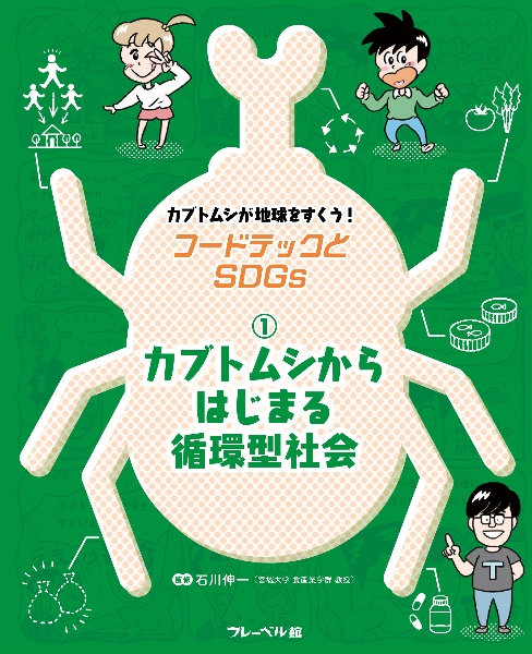 カブトムシからはじまる循環型社会 図書館用特別堅牢製本図書