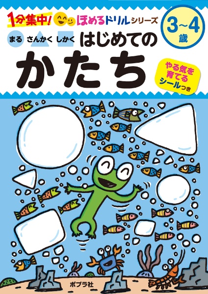 まる　さんかく　しかく　はじめての　かたち　３～４歳