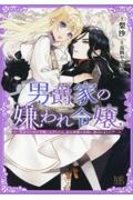 男爵家の嫌われ令嬢ー聖女のための学園に入学したら、忌み神様の花嫁に選ばれました!
