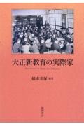 大正新教育の実際家