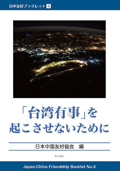 「台湾有事」を起こさないために