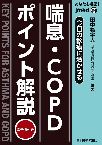 今日の診療に活かせる　喘息・ＣＯＰＤポイント解説