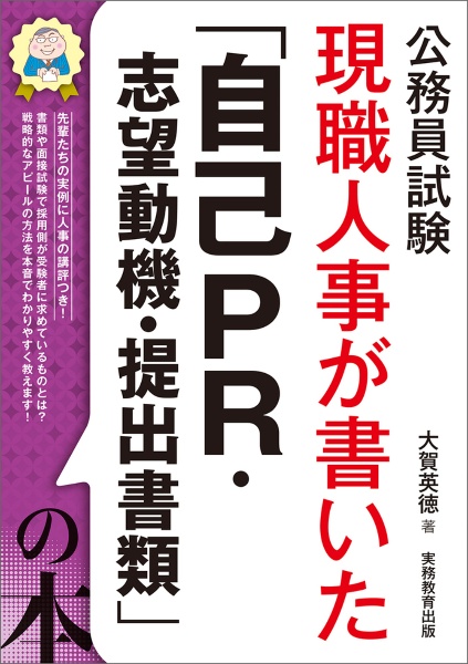 公務員試験現職人事が書いた「面接試験・官庁訪問」の本 2025年度版