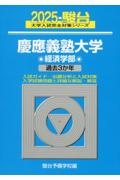 慶應義塾大学経済学部　過去３か年　２０２５