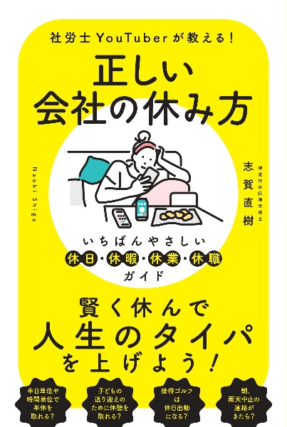 正しい会社の休み方　いちばんやさしい休日・休暇・休業・休職ガイド　社労士ＹｏｕＴｕｂｅｒが教える！