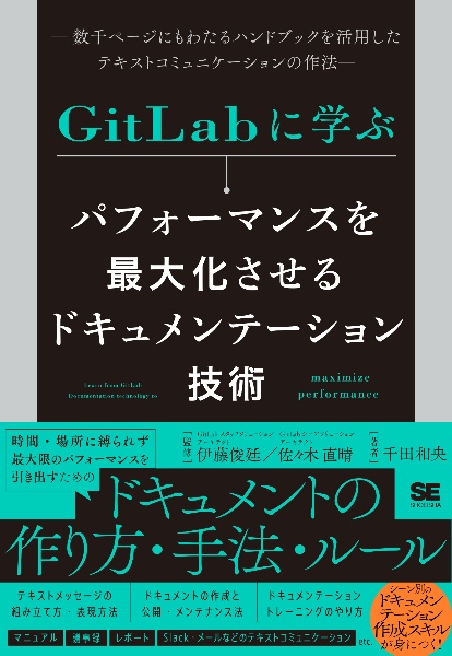 ＧｉｔＬａｂに学ぶ　パフォーマンスを最大化させるドキュメンテーション技術　数千ページにもわたるハンドブックを活用したテキストコミュニケーションの作法