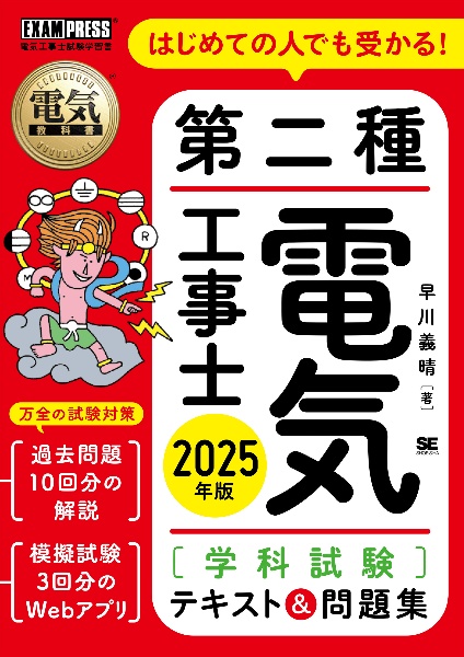 電気教科書　第二種電気工事士［学科試験］はじめての人でも受かる！テキスト＆問題集　２０２５年版