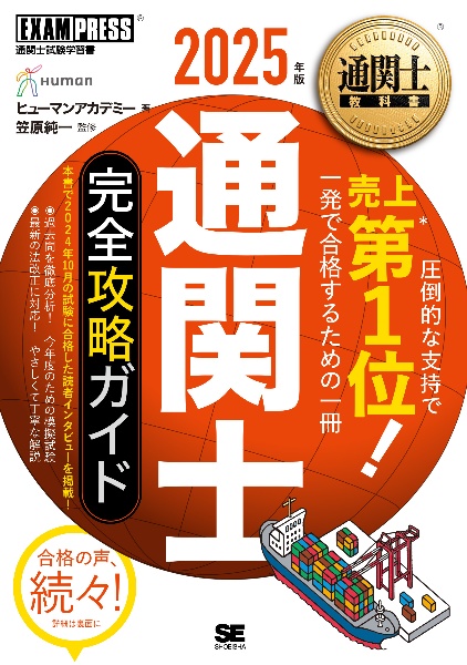 通関士教科書　通関士　完全攻略ガイド　２０２５年版