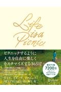 Ｌｉｆｅ　ｉｓ　ａ　Ｐｉｃｎｉｃ　ピクニックするように人生を自由に楽しくカスタマイズ