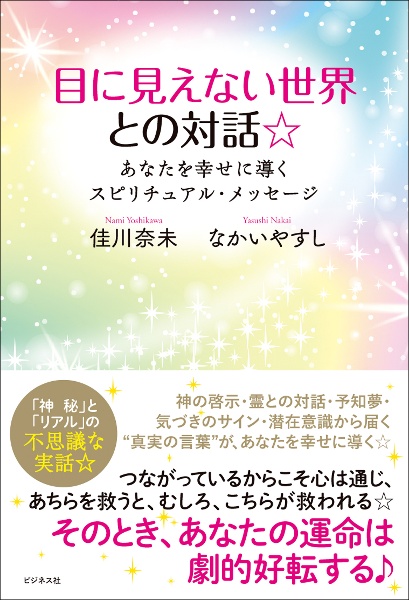 目に見えない世界との対話☆　あなたを幸せに導くスピリチュアル・メッセージ