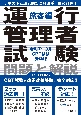 運行管理者試験問題と解説旅客編　令和7年3月CBT試験受験版