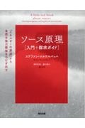 ソース原理［入門＋探求ガイド］　「エネルギーの源流」から自然な協力関係をつむぎ出す