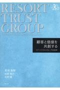 顧客と価値を共創する　リゾートトラストグループの５０年